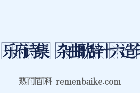 乐府诗集·杂曲歌辞十六造句是什么意思的图片